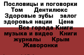 Пословицы и поговорки. Том 6  «Дентилюкс». Здоровые зубы — залог здоровья нации › Цена ­ 310 - Все города Книги, музыка и видео » Книги, журналы   . Крым,Жаворонки